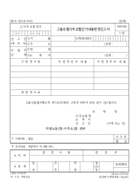 고용 보험 사무 조합 인가 내용 변경 신고서 고용 보험 사무 조합 인가 내용 변경 신고서